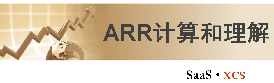 云SaaS：ARR如何计算？_java